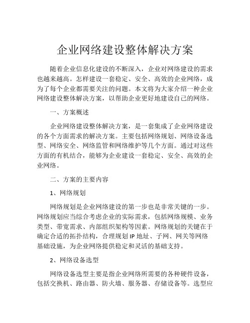 企业网络建设整体解决方案