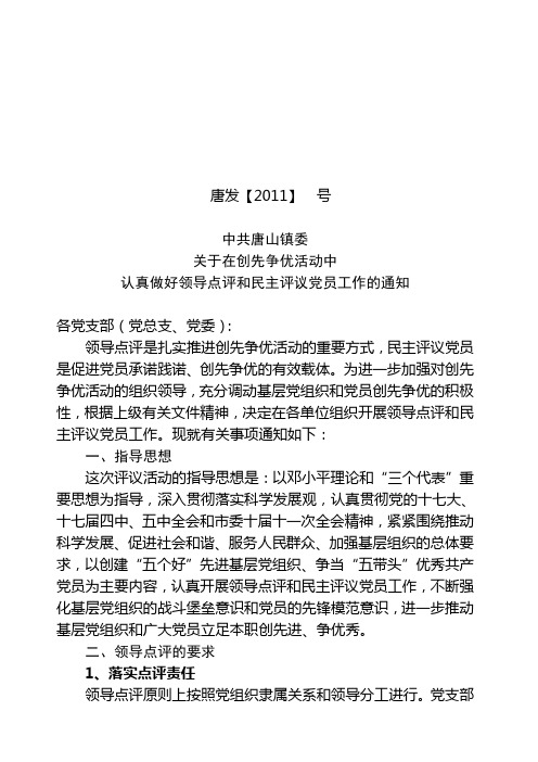 2011年关于在创先争优活动中认真做好领导点评和民主评议党员工作的通知