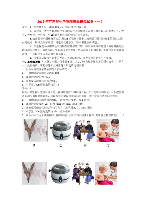 2019年广东省中考物理精品模拟试卷(一)及其答案Doc1