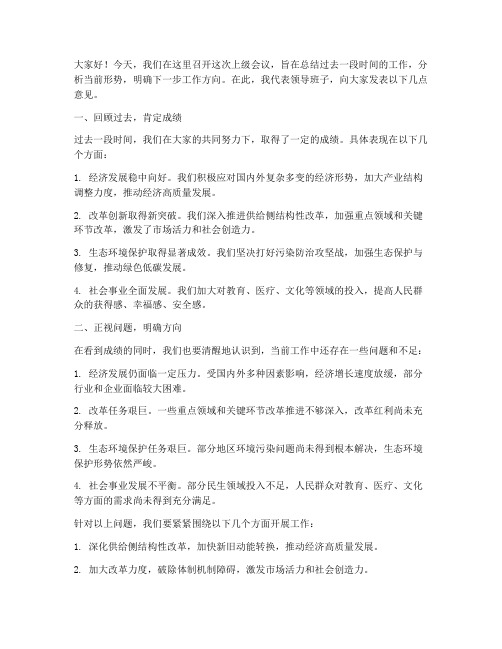 上级会议领导发言稿范文