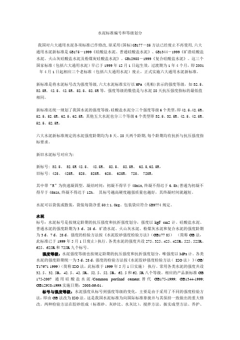 水泥标准编号和等级划分