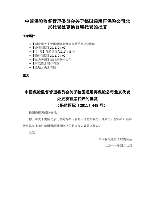 中国保险监督管理委员会关于德国通用再保险公司北京代表处更换首席代表的批复