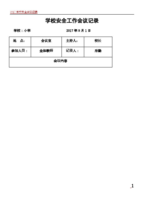 2017学校安全工作会议记录