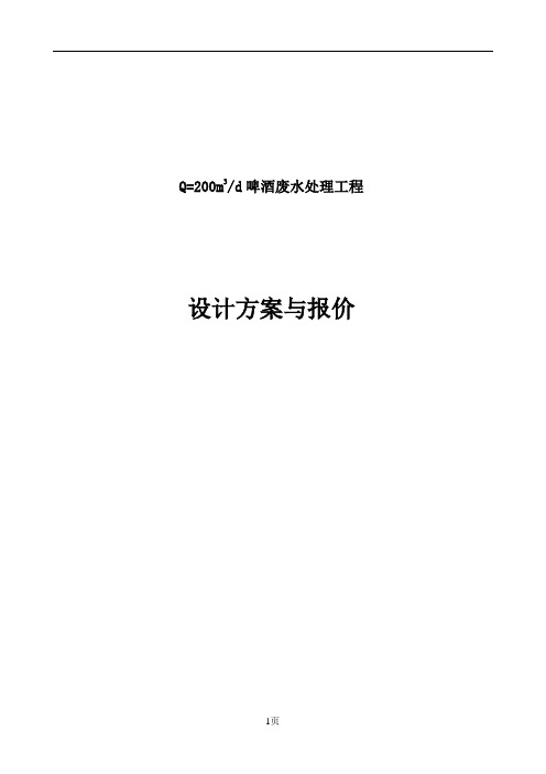 某啤酒废水处理方案及报价