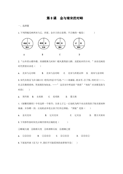 人教部编版七年级历史下册同步练习第8课 金和南宋的对峙