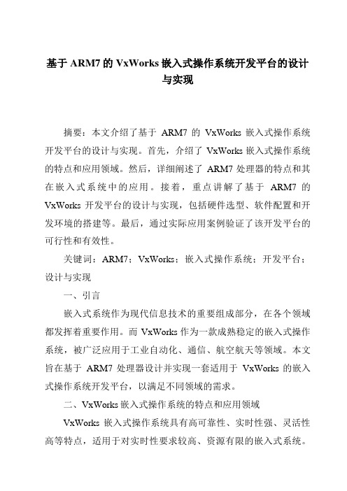 基于ARM7的VxWorks嵌入式操作系统开发平台的设计与实现