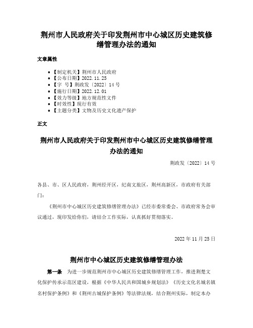 荆州市人民政府关于印发荆州市中心城区历史建筑修缮管理办法的通知