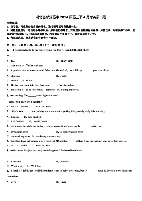 湖北省部分高中2024届高三下4月考英语试题含解析