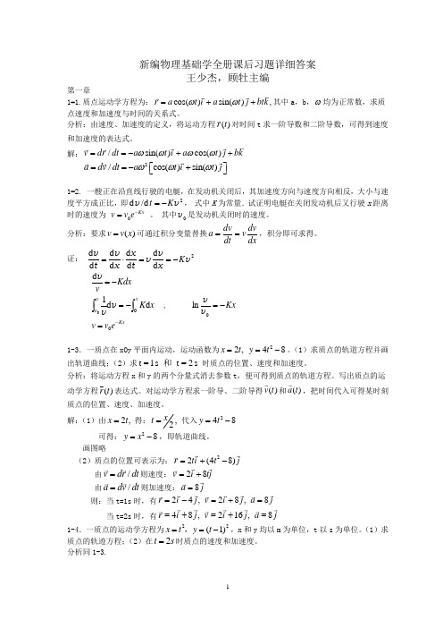 新编物理基础学全册(王少杰版)课后习题答案及详解