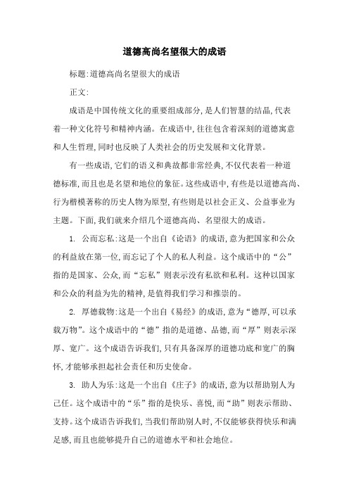 道德高尚名望很大的成语