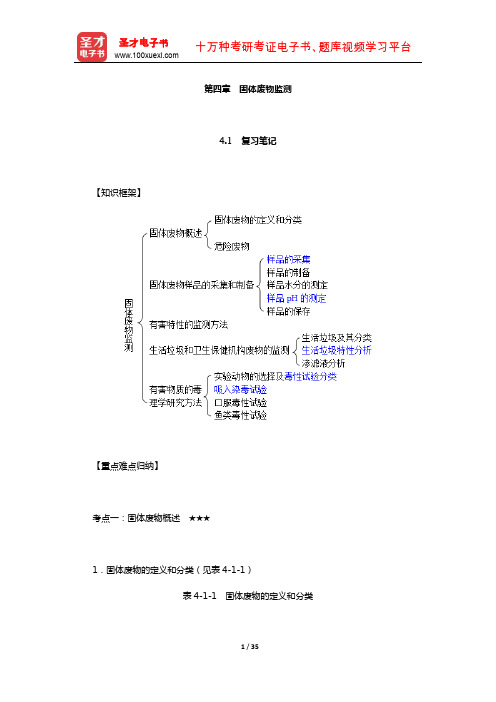 奚旦立《环境监测》笔记和课后习题考研真题详解(固体废物监测)【圣才出品】