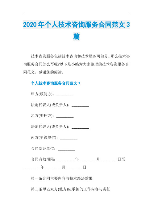 2020年个人技术咨询服务合同范文3篇