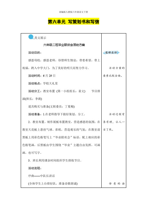 部编版人教版六年级语文下册《综合性学习：校园活动我策划》精品例文教案教学设计小学优秀公开课