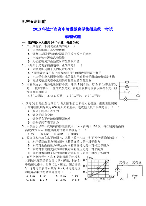 2013年达州市中考物理试题及答案(WORD版)