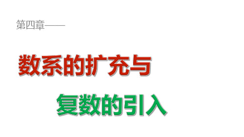 2019-2020学年高中数学北师大版选修1-2课件：2.1 复数的加法与减法