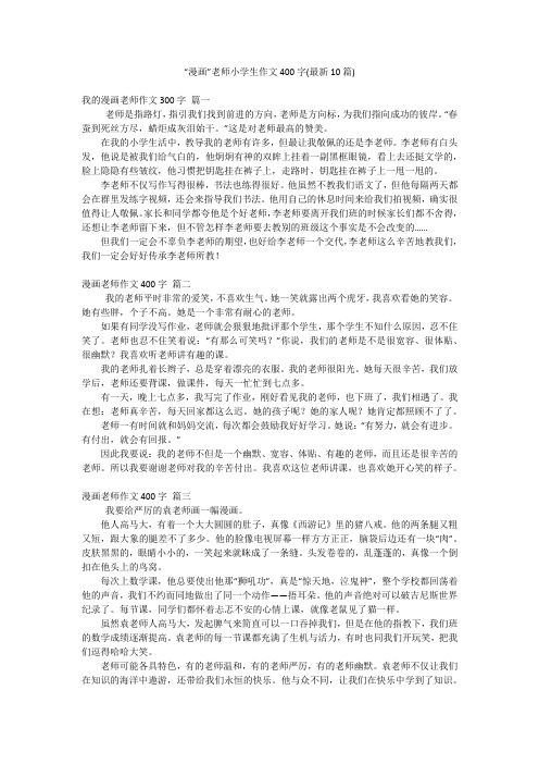 “漫画”老师小学生作文400字(最新10篇)