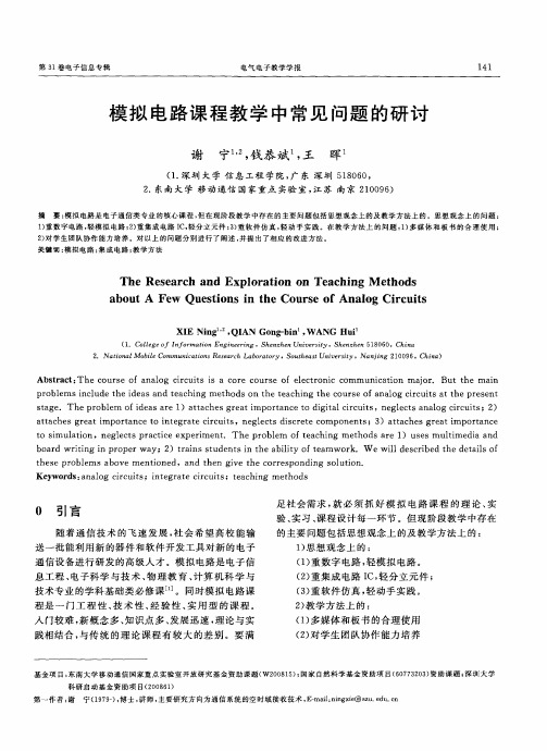 模拟电路课程教学中常见问题的研讨