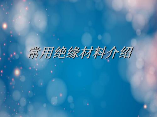 常用绝缘材料介绍