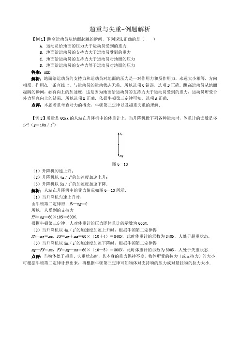 高中物理超重与失重例题解析 鲁科版 必修1