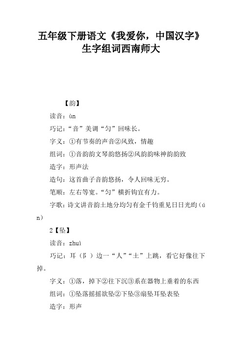 五年级下册语文《我爱你,中国汉字》生字组词西南师大