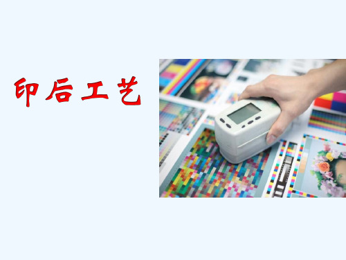 印后工艺课程