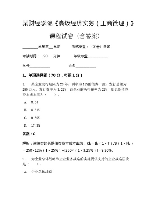 某财经学院《高级经济实务(工商管理)》考试试卷(2016)