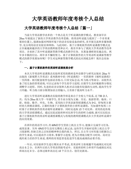 大学英语教师年度考核个人总结