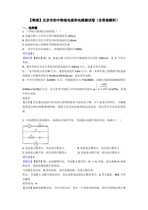 【物理】北京市初中物理电流和电路测试卷(含答案解析)