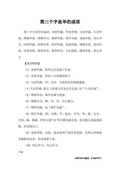 第三个字是毕的成语_