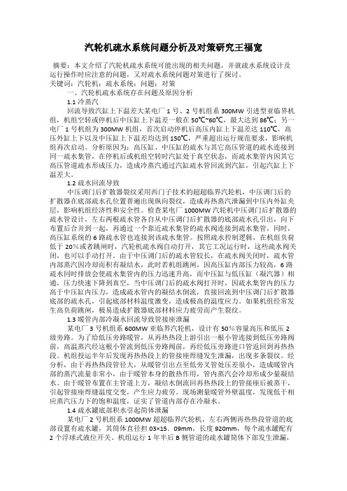 汽轮机疏水系统问题分析及对策研究王福宽