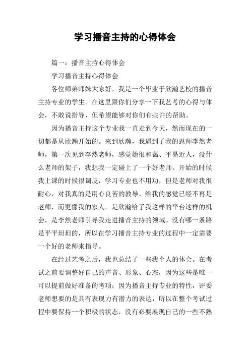 学习播音主持的心得体会