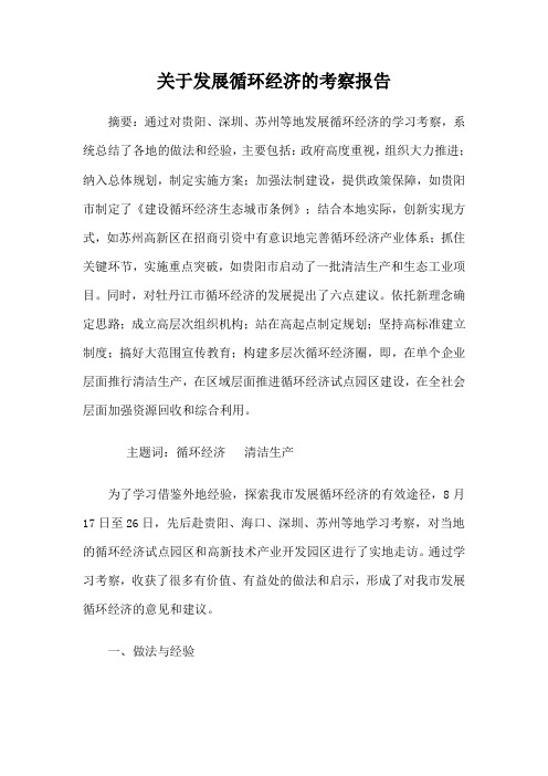 关于发展循环经济的考察报告