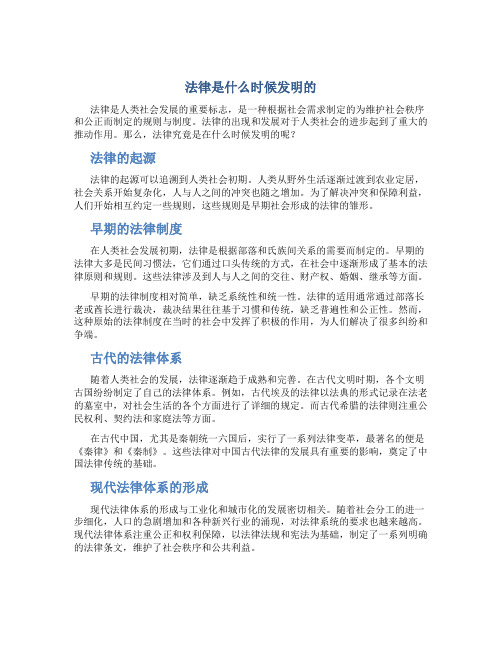 法律是什么时候发明的