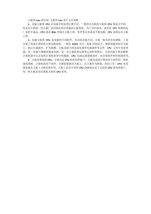 主板和cpu的区别主板和cpu有什么区别呢