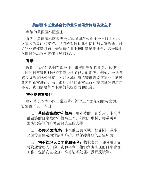 美丽园小区业委会就物业发函催费问题告业主书