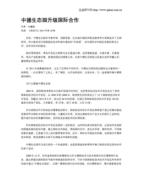 中德生态园升级国际合作