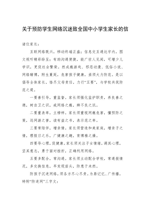 关于预防学生网络沉迷致全国中小学生家长的信