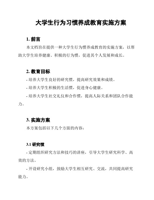 大学生行为习惯养成教育实施方案