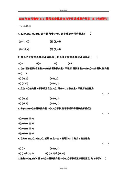 2021年高考数学 5.3 线段的定比分点与平移课时提升作业 文(含解析)