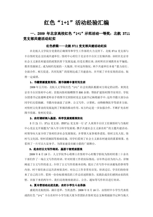 红色“1+1”活动经验汇编