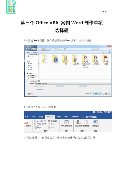 第三个Office VBA 案例 Word制作单项选择题