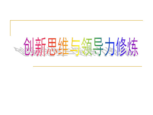 创新思维及领导力修炼培训教材精品PPT课件