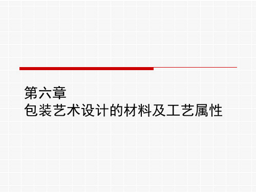 第六章包装艺术设计的材料及工艺属性