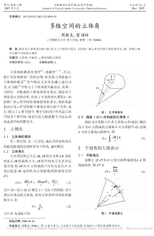 多维空间的立体角