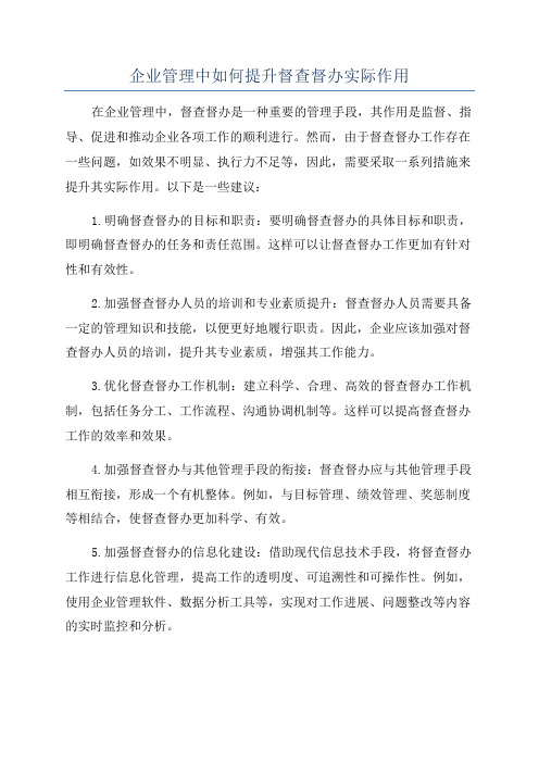 企业管理中如何提升督查督办实际作用