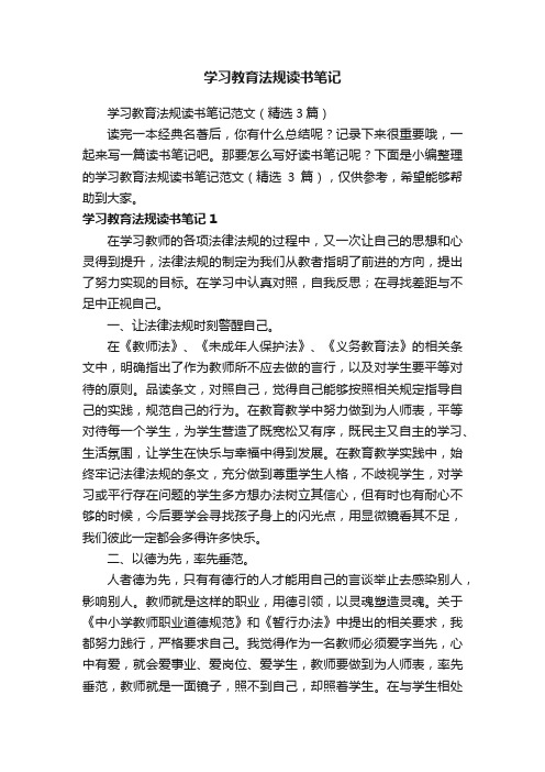 学习教育法规读书笔记范文（精选3篇）