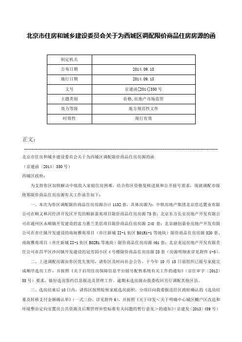 北京市住房和城乡建设委员会关于为西城区调配限价商品住房房源的函-京建函[2014]350号