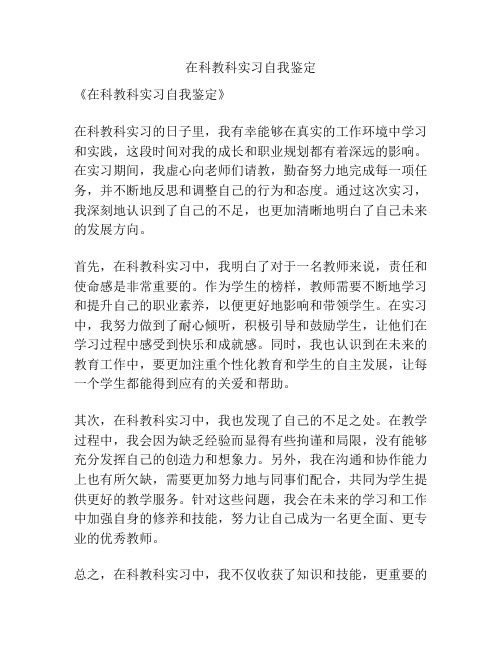 在科教科实习自我鉴定