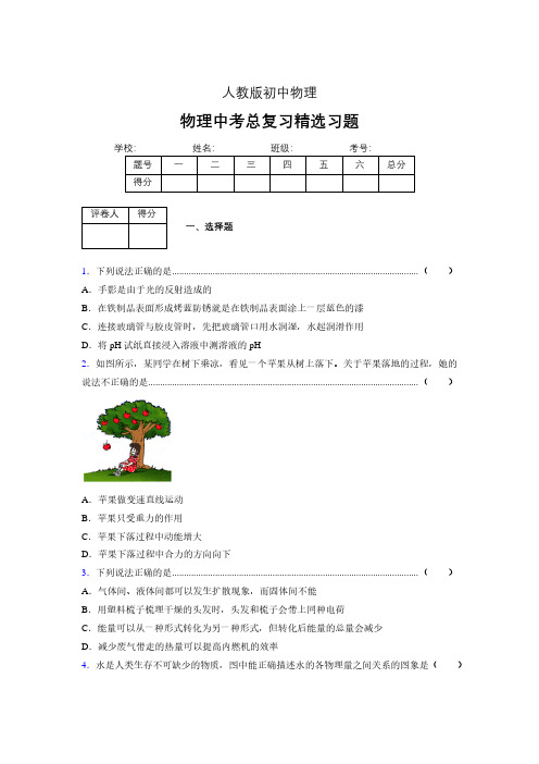 (人教版)物理中考总复习精选习题 (3460)