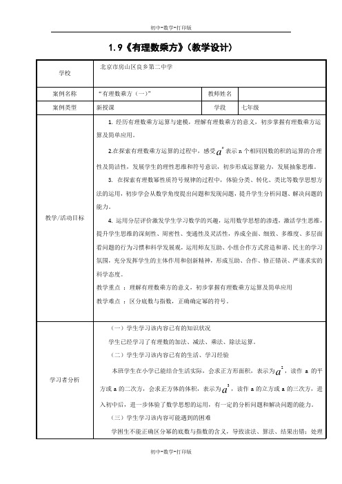 北京版-数学-七年级上册-1.9《有理数乘方》(教学设计)